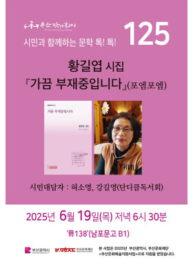 125회 시민과 함께 하는 문학 톡! 톡!