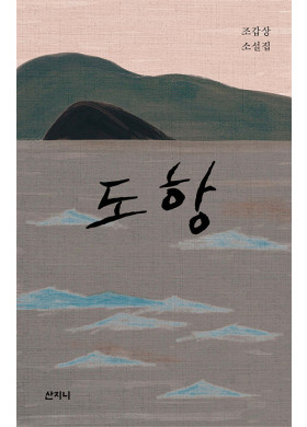 조갑상/도항