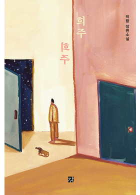 박향/희주
