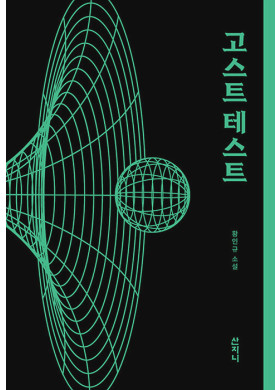 황인규/고스트테스트