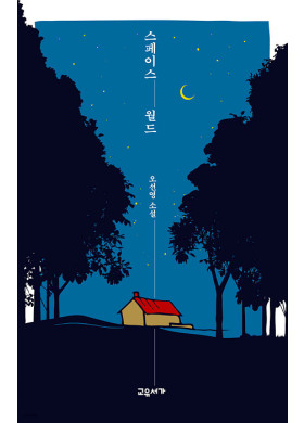 오선영/스페이스 월드