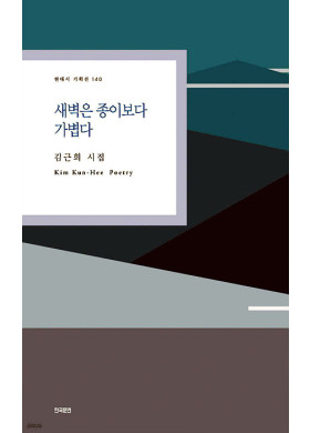 김근희/새벽은 종이보다 가볍다