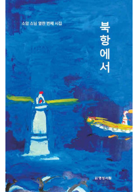 윤소암/북항에서