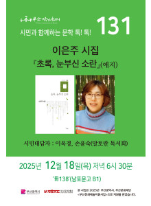 131회 시민과 함께 하는 문학 톡!톡!