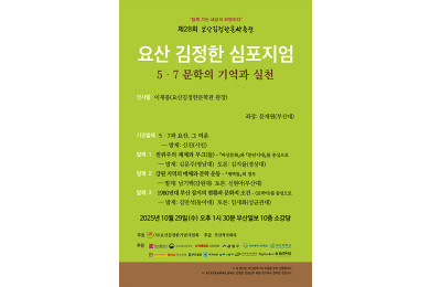 2025년 요산김정한문학축전 심포지엄