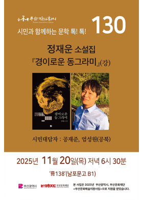 130회 시민과 함께 하는 문학 톡!톡!