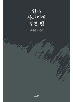 김헌일/인조 사파이어 푸른 빛