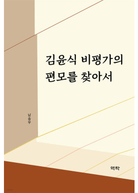 남송우/김윤식 비평가의 편모를 찾아서