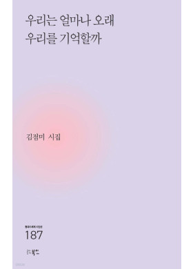 김점미/ 우리는 얼마나 오래 우리를 기억할까