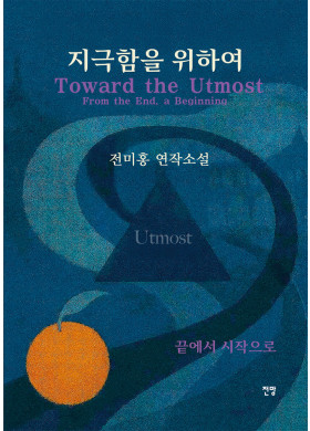 전미홍/지극함을 위하여