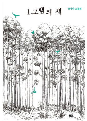 강이나/1그램의 재