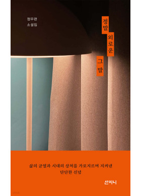 정우련/정말 외로운 그 말