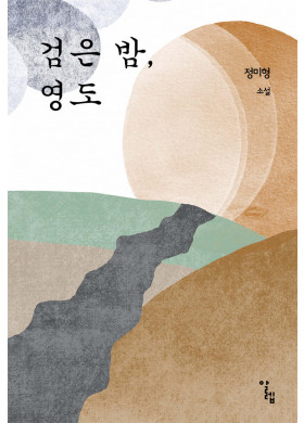 정미형/검은 밤, 영도