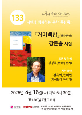 제 133회 시민과 함께 하는 문학 톡! 톡!