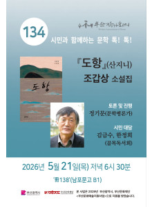 제 134회 시민과 함께하는 문학 톡! 톡