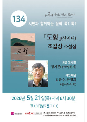 제 134회 시민과 함께 하는 문학 톡! 톡!