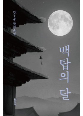 강동수/백탑의 달
