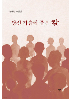 신태범/당신 가슴에 품은 칼