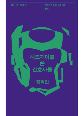 정익진/헤드기어를 쓴 간호사들