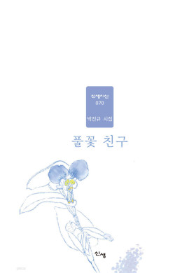 박진규/풀꽃 친구