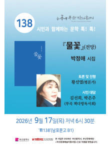 제 138회 시민과 함께 하는 문학 톡! 톡!