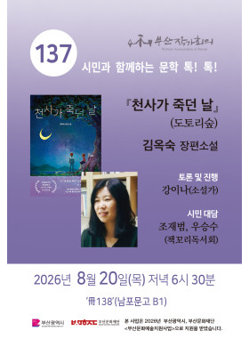 제 137회 시민과 함께 하는 문학 톡! 톡!