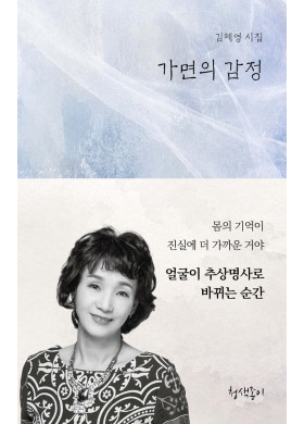 김혜영 / 가면의 감정