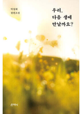 박영해 / 우리, 다음 생에 만날까요?