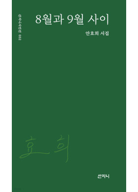 안효희 / 8월과 9월 사이