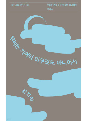 김지숙 / 우리는 기꺼이 아무것도 아니어서
