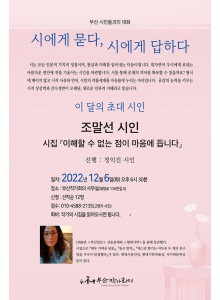 제4회 시에게 묻다, 시에게 답하다-안내- 조말선 "이해할 수 없는 점이 마음에 듭니다"
