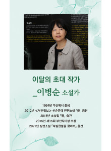 요산문학관 <이달의 초대 작가 전시 및 작가와의 만남> 안내 -7월의 작가- 소설가 이병순