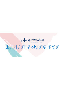 2024년 상반기 출간기념회 및 신입회원 환영회