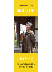 이달의 초대 작가 전시 및 작가와의 만남 안내 -요산김정한문학관