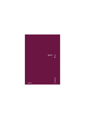 김형로 시집 [숨비기 그늘]
