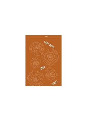 고명자 시집 [나무되기 연습]