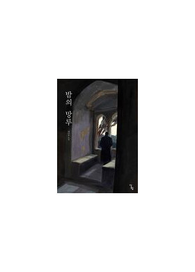 배이유 소설집 [밤의 망루]