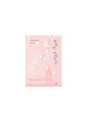이재봉 번역 소설 [버젓한 아버지에게]