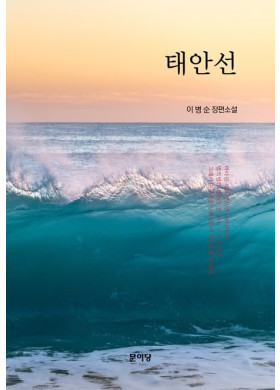 이병순/태안선
