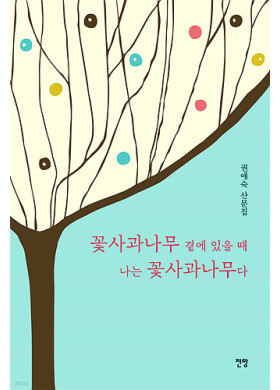 권애숙/꽃사과나무 곁에 있을 때 나는 꽃사과나무다