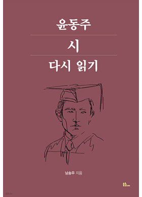 남송우/ 윤동주 다시 읽기