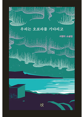 서정아/우리는 오로라를 기다리고