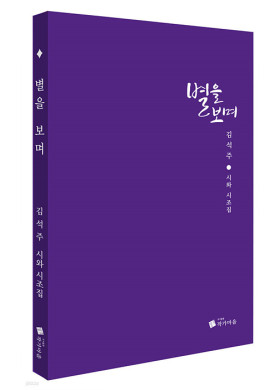 김석주/ 별을 보며