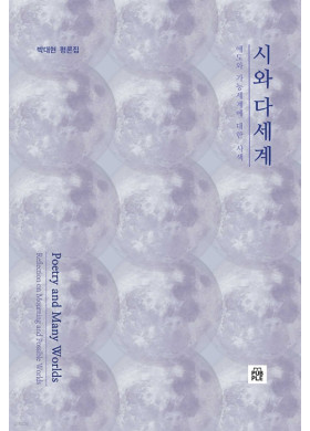박대현/ 시와 다세계
