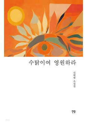 신태범/ 수탉이여 영원하라