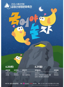 2026 금정산 생명문화축전 '금어야 놀자'