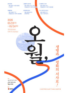 2026 오월문학제 (5.18민주화운동 46주기)